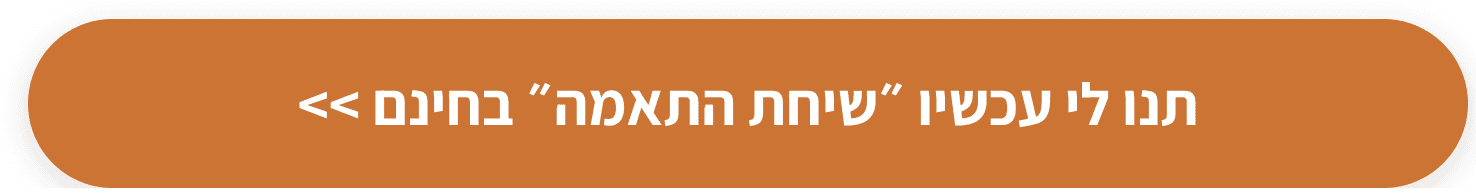 לבדיקת התאמה ללא עלות